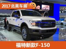 2017北美车展：福特新款F-150正式发布