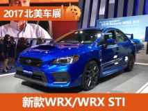2017北美车展：新款WRX/WRX STI发布