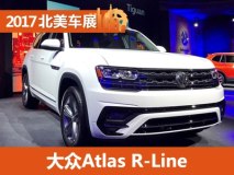 2017北美车展：大众Atlas R-Line发布