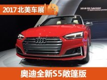 2017北美车展：奥迪全新S5敞篷版发布