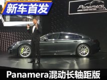 Panamera 4 E-Hybrid行政加长版首发