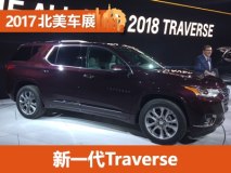 2017北美车展：雪佛兰全新Traverse发布