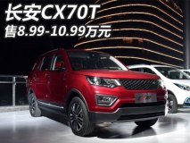 售8.99-10.99万元 长安CX70T正式上市