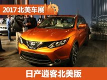 2017北美车展：日产逍客北美版发布