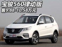 售9.88-10.58万 宝骏560律动版正式上市