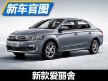 2月份上市销售 雪铁龙新款爱丽舍官图