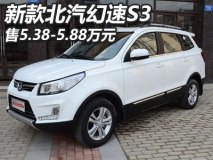 售5.38-5.88万元 新款北汽幻速S3上市