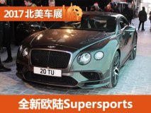 2017北美车展：新欧陆Supersports发布