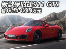 售161.0-184.4万 新款911 GTS售价公布