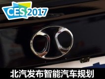 2017 CES：北汽发布智能汽车战略规划