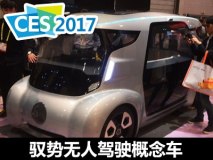 2017 CES：驭势发布自动驾驶概念车