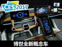 2017 CES：博世新概念车/紧急呼叫系统