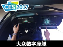 2017 CES：大众发布数字座舱概念产品