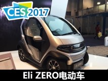 2017 CES：Eli ZERO电动车正式发布
