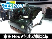 2017 CES:本田NeuV纯电动概念车发布