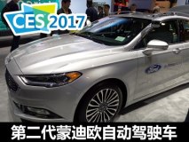 2017 CES：第二代福特蒙迪欧自动驾驶车