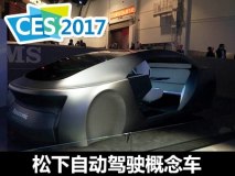 2017 CES：松下发布自动驾驶技术概念车