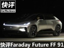 快评:FF 91与挥之不去的乐视“阴霾”