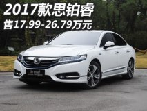 售17.99-26.79万元 2017款思铂睿上市