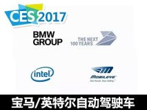 宝马/英特尔/Mobileye自动驾驶车新消息