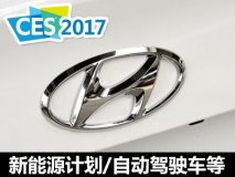 2017 CES：现代新能源计划/自动驾驶等