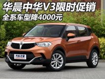 全系车型降4000元 华晨中华V3限时促销