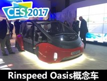 2017 CES：Rinspeed Oasis概念车发布