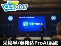 2017 CES：采埃孚/英伟达ProAI系统发布