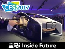 2017 CES：宝马i Inside Future首发