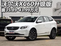 售35.89-43.99万 沃尔沃XC60升级版上市