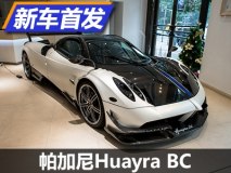 极致性能 帕加尼Huayra BC国内首次亮相