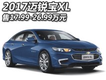 售17.99-26.99万元 2017款迈锐宝XL上市