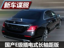 采用插电式混动 国产E级新车型谍照曝光