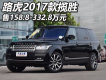 售158.8-332.8万 路虎2017款揽胜上市