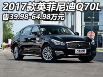 售39.98-64.98万 2017款Q70L正式上市