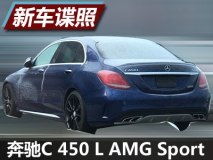 国产奔驰C 450 L AMG Sport最新谍照
