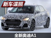 有望配全液晶仪表 曝全新奥迪A1谍照