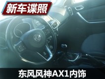 2017年上市 东风风神AX1内饰谍照曝光