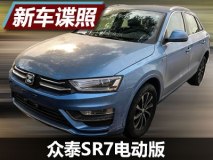 配旋钮换挡 众泰SR7电动版最新谍照