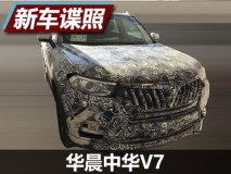 配备电子档杆 曝华晨中华V7最新谍照