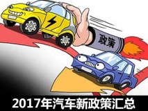 辞旧迎新 2017年实施的汽车新政策汇总