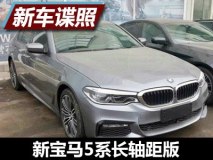 提供M套件可选 新宝马5系长轴距版实车