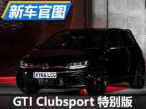 大众发布高尔夫GTI Clubsport 纪念版