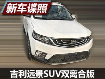 改善油耗是目的 吉利远景SUV双离合谍照