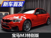 法拉利红涂装 宝马M3特别版实车亮相