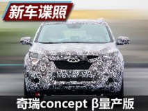 配全景天窗 奇瑞concept β量产版谍照