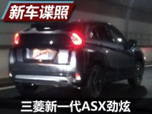 更多尾部细节 曝三菱新ASX劲炫最新谍照