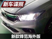 外观更加运动 新款锋范海外版实车曝光