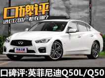 进口VS国产 口碑评:英菲尼迪Q50L/Q50