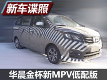 或明年3月发布 曝华晨金杯新MPV低配版